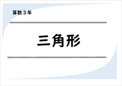 算数３年　三角形